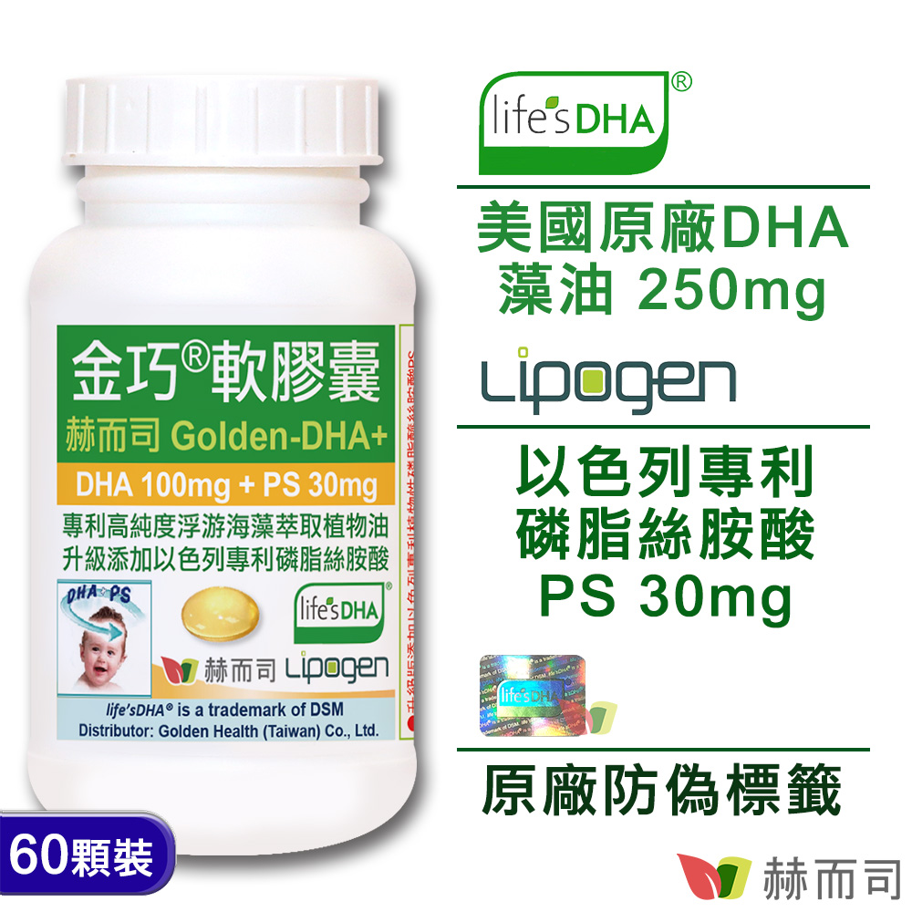 赫而司推薦金巧®DHA藻油+PS