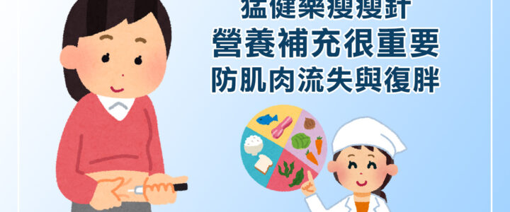 猛健樂瘦瘦針營養補充很重要!防肌肉流失與復胖 猛健樂瘦瘦針營養補充很重要!防肌肉流失與復胖