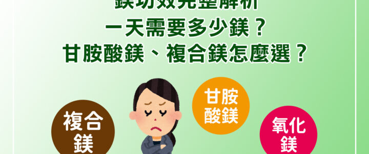 鎂功效完整解析|一天需要多少鎂?甘胺酸鎂、複合鎂怎麼選? 鎂功效完整解析|一天需要多少鎂?甘胺酸鎂、複合鎂怎麼選?