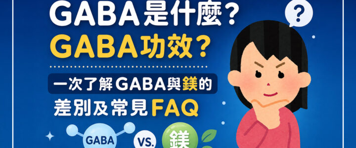 GABA是什麼?GABA功效?一次了解GABA與鎂的差別及常見FAQ GABA是什麼?GABA功效?一次了解GABA與鎂的差別及常見FAQ