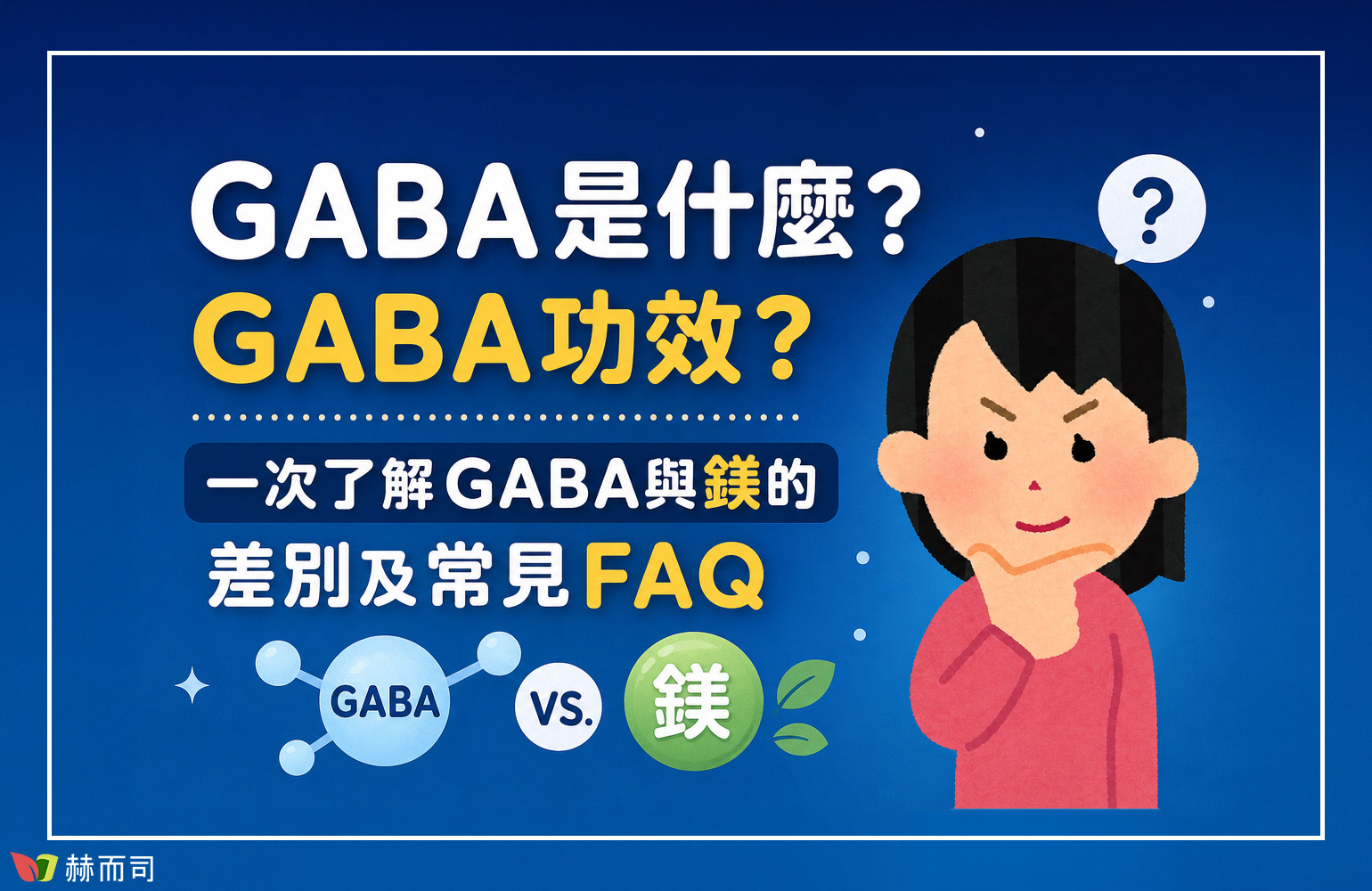 GABA是什麼 GABA是什麼?GABA功效?一次了解GABA與鎂的差別及常見FAQ