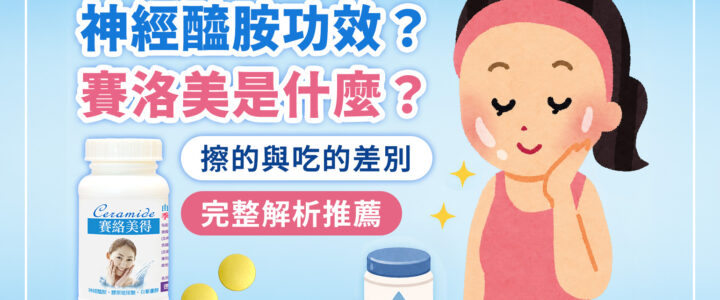 神經醯胺功效|神經醯胺(賽洛美)是什麼?擦的與吃的口服神經醯胺差別|完整解析功效與推薦【2026最新版】 神經醯胺功效|神經醯胺(賽洛美)是什麼?擦的與吃的口服神經醯胺差別|完整解析功效與推薦【2026最新版】