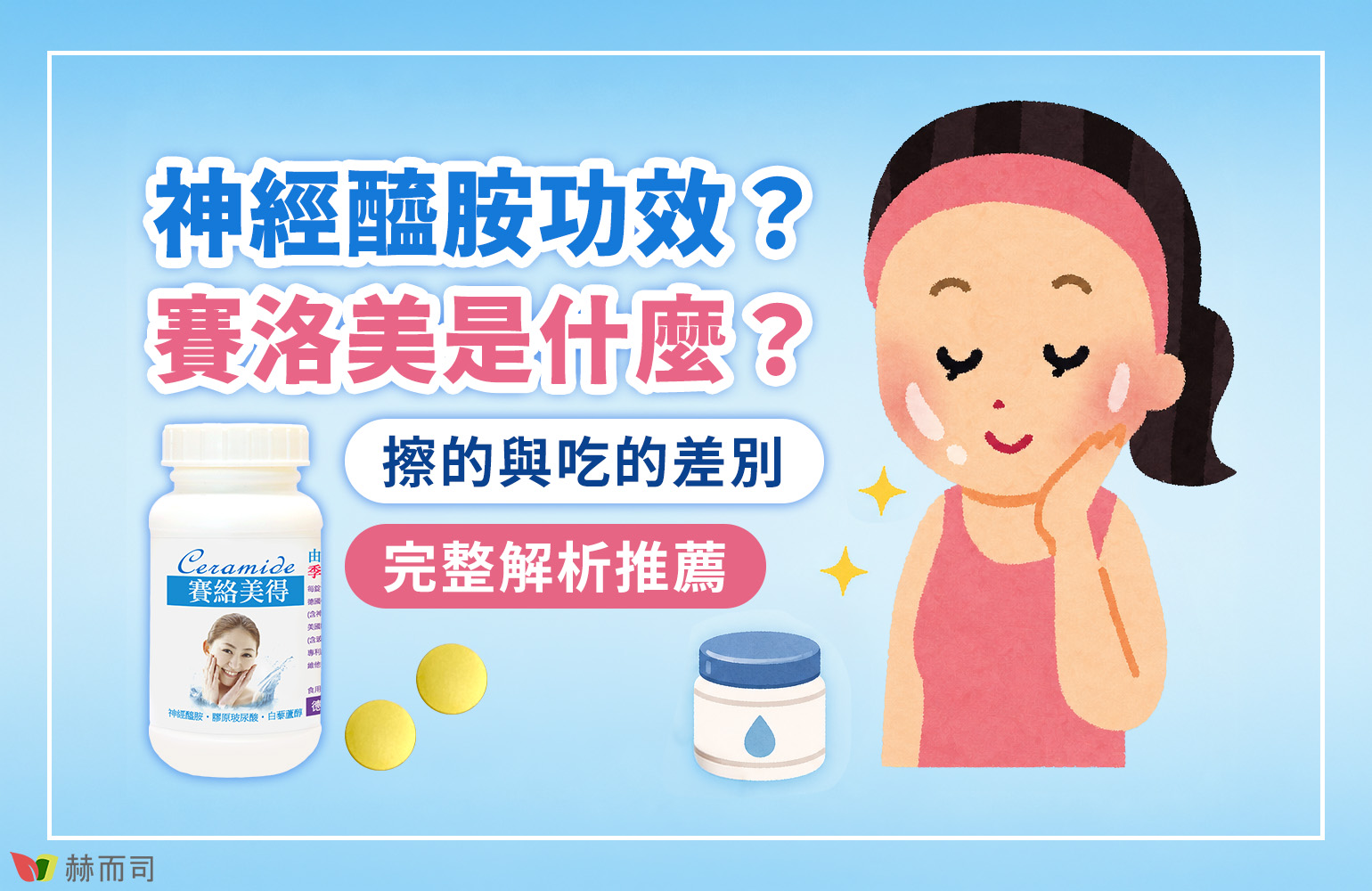 神經醯胺功效 神經醯胺功效？賽洛美是什麼？擦的與吃的差別 2026完整解析推薦