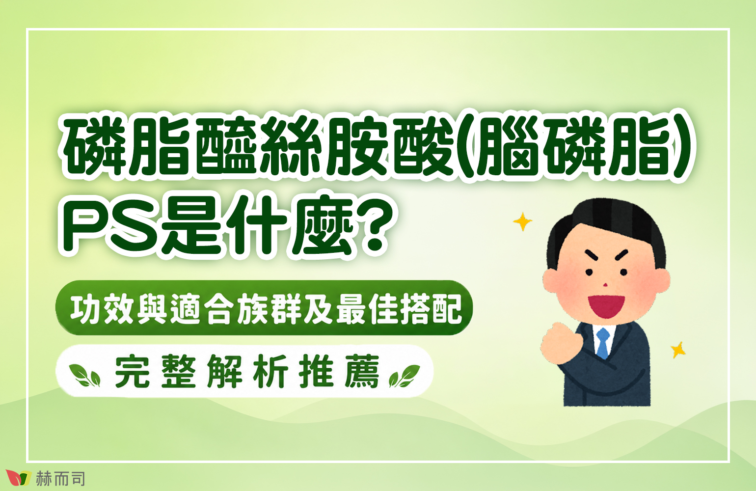 磷脂醯絲胺酸(腦磷脂)是什麼 磷脂醯絲胺酸(腦磷脂)PS是什麼？功效與適合族群及最佳搭配 2026完整解析